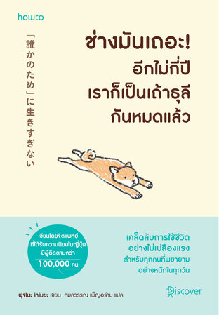 Cover of ช่างมันเถอะ อีกไม่กี่ปีเราก็เป็นเถ้าธุลีกันหมดแล้ว