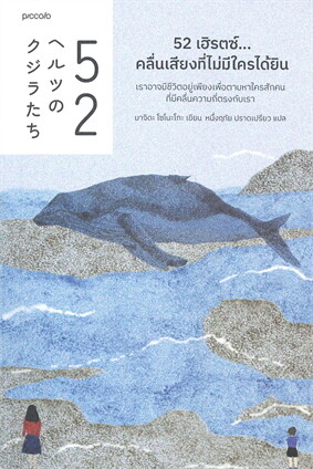 Cover of 52  เฮริตซ์ คลื่นเสียงที่ไม่มีใครได้ยิน