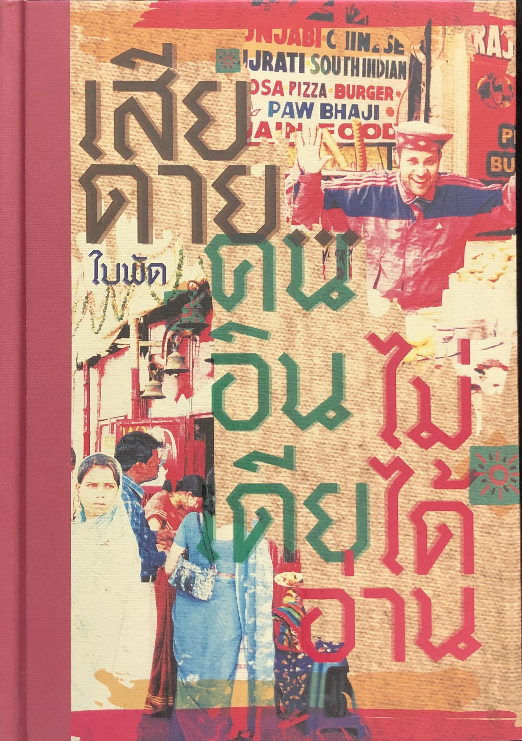 Cover of เสียดายคนอินเดียไม่ได้อ่าน