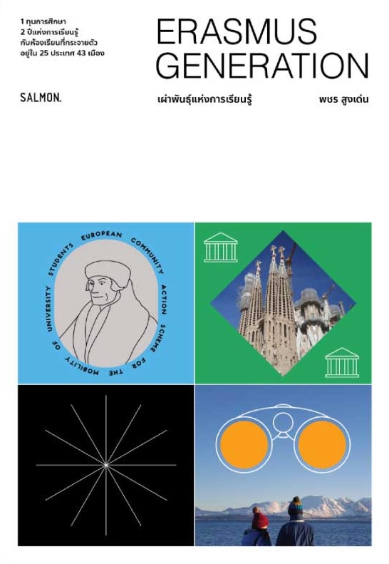 Cover of Erasmus Generation เผ่าพันธุ์แห่งการเรียนรู้