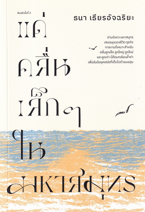 Cover of แด่คลื่นเล็ก ๆ ในมหาสมุทร
