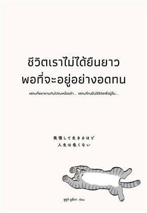 Cover of ชีวิตเราไม่ได้ยืนยาวพอที่จะอยู่อย่างอดทน 