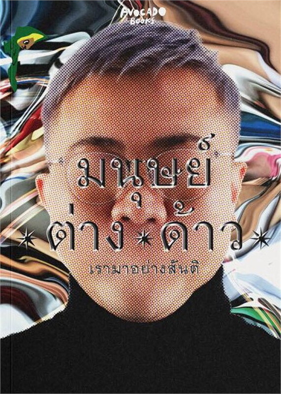 Cover of มนุษย์/ต่าง/ด้าว เรามาอย่างสันติ