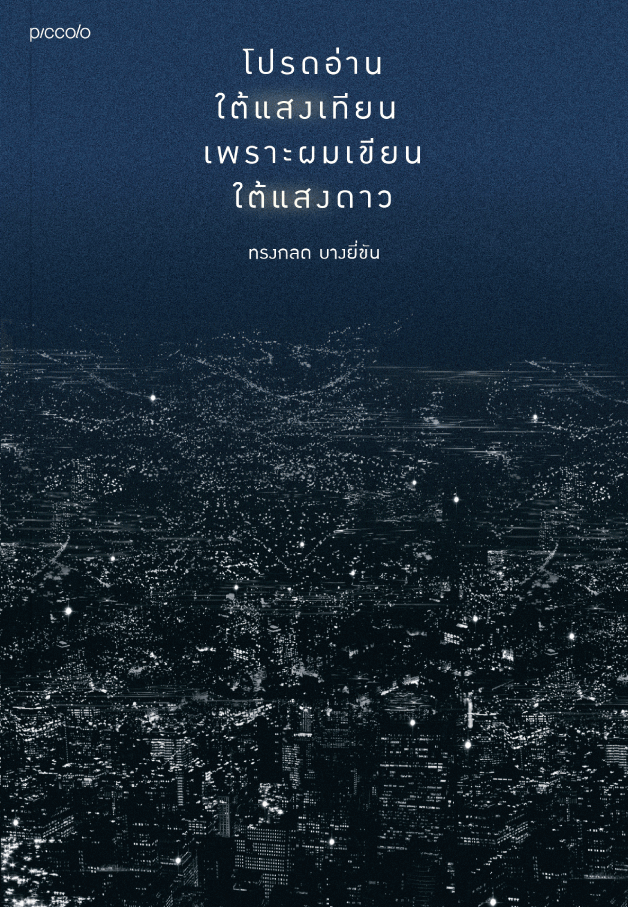 Cover of โปรดอ่านใต้แสงเดือน เพราะผมเขียนใต้แสงดาว
