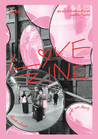 Cover of Love Zine เรื่องจริงหวังแต่ง
