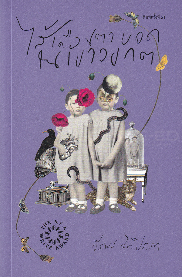 Cover of ไส้เดือนตาบอดในเขาวงกต