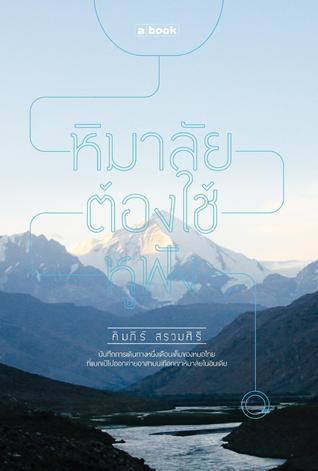 Cover of หิมาลัยต้องใช้หูฟัง