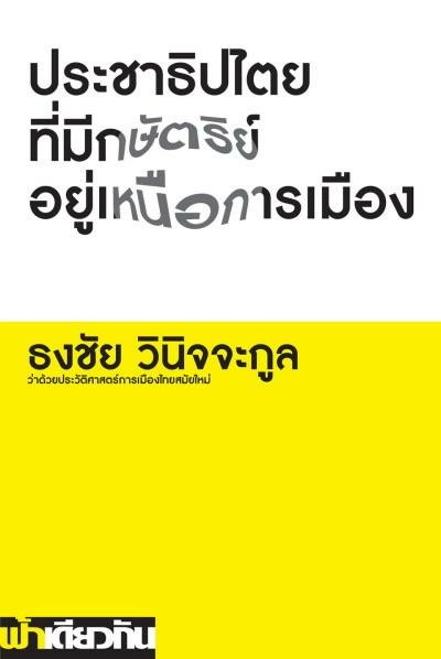 Cover of ประชาธิปไตยที่มีกษัตริย์อยู่เหนือการเมือง
