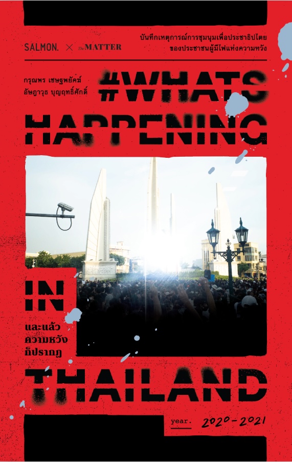 Cover of #WhatHappeninginThailand และแล้วความหวังก็ปรากฎ