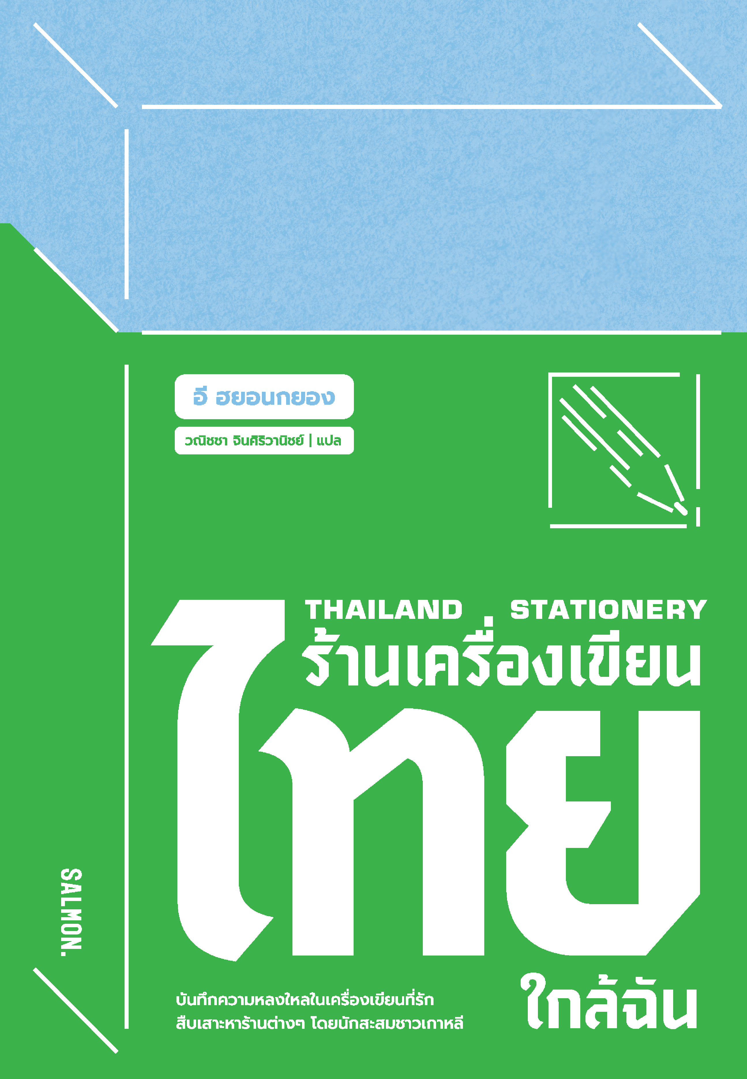 Cover of Thailand Stationery ร้านเครื่องเขียนไทยใกล้ฉัน