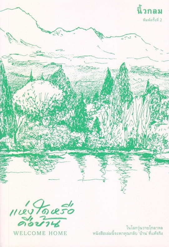 Cover of แห่งใดหรือคือบ้าน