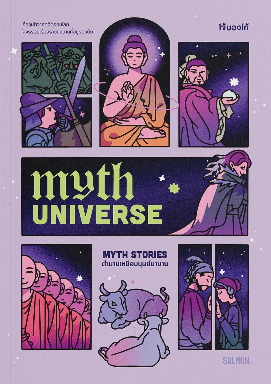 Cover of Myth Universe: Myth Stories ตำนานเหนือมนุษย์มานาน