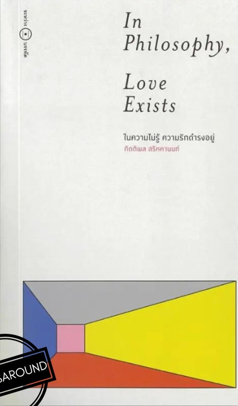 Cover of In Philosophy, Love Exists ในความไม่รู้ ความรักดำรงอยู่ 