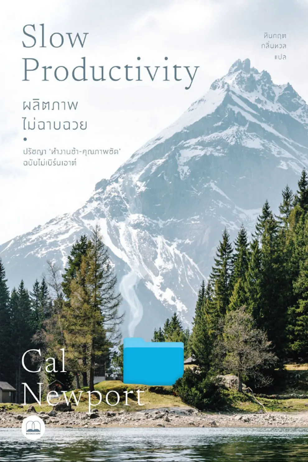 Cover of Slow Productivity ผลิตภาพไม่ฉาบฉวย