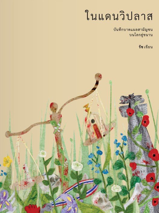 Cover of ในแดนวิปลาส บันทึกบาดแผลสามัญชนบนโลกคู่ขนาน