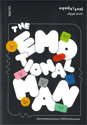 Cover of The Emotional Man มนุษย์อารมณ์