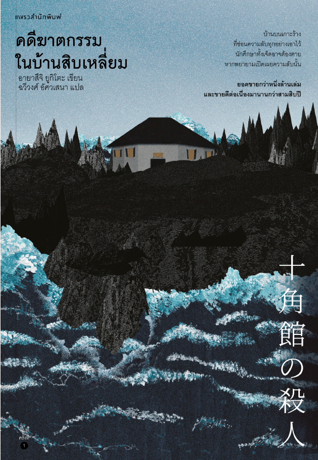 Cover of คดีฆาตกรรมในบ้านสิบเหลี่ยม