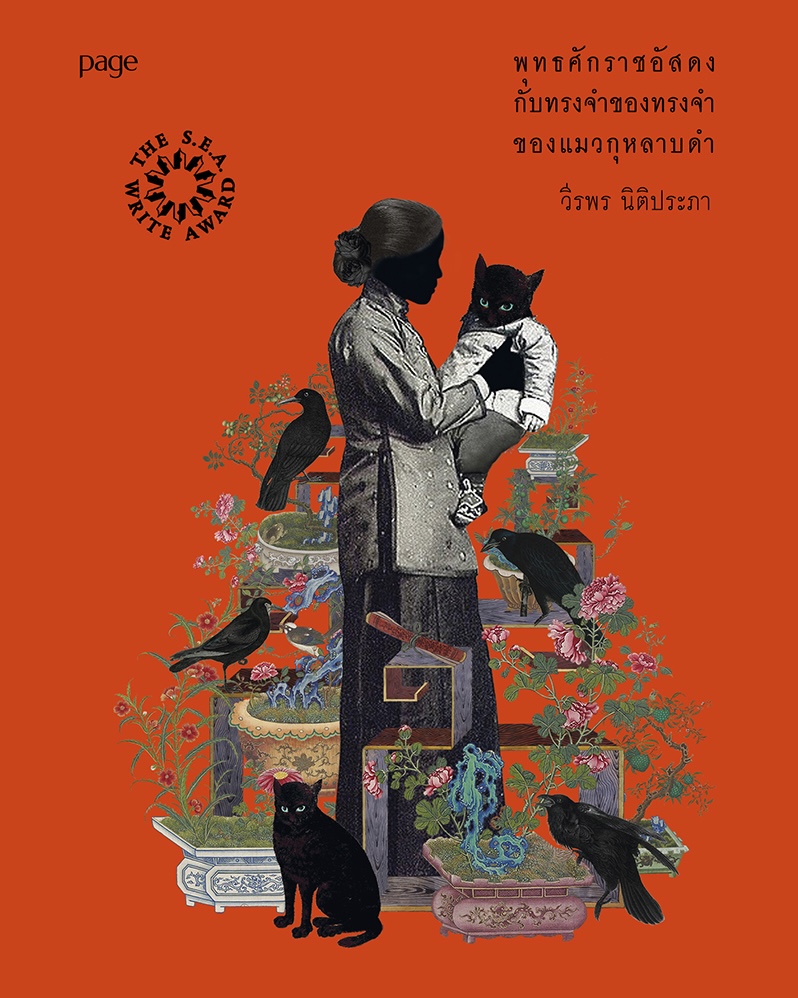 Cover of พุทธศักราชอัสดงกับทรงจำของทรงจำของแมวกุหลาบดำ