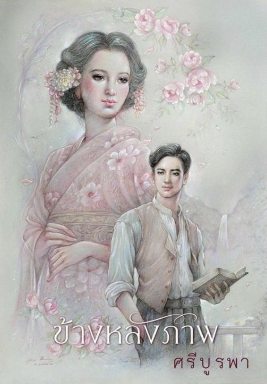 Cover of ข้างหลังภาพ 