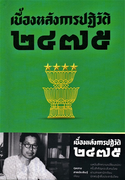Cover of เบื้องหลังการปฏิวัติ 2475 