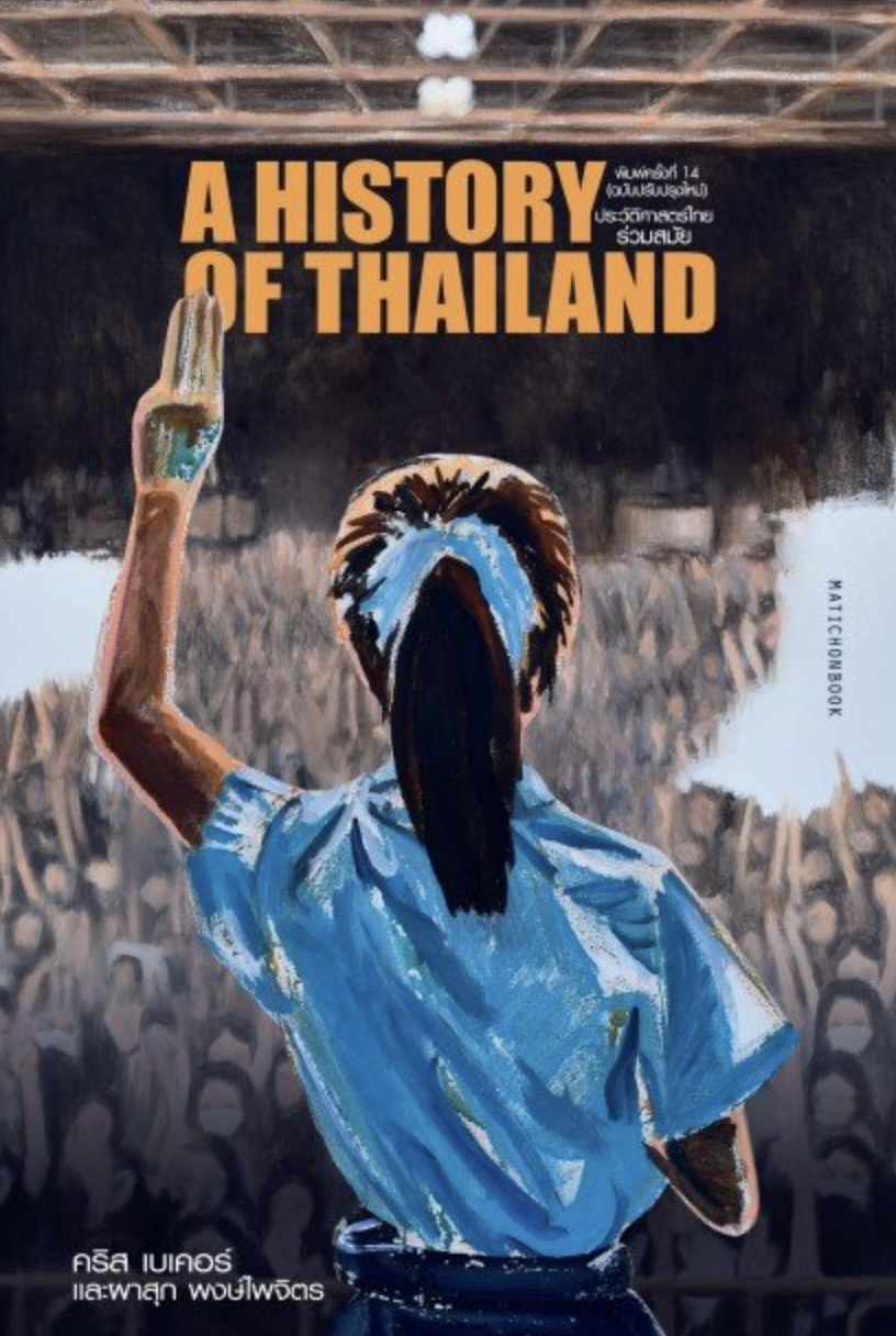 Cover of A History of Thailand ประวัติศาสตร์ไทยร่วมสมัย