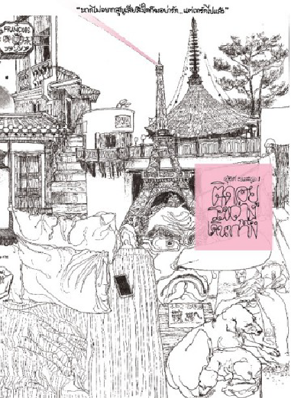 Cover of ติดอยู่ระหว่างการเดินทาง