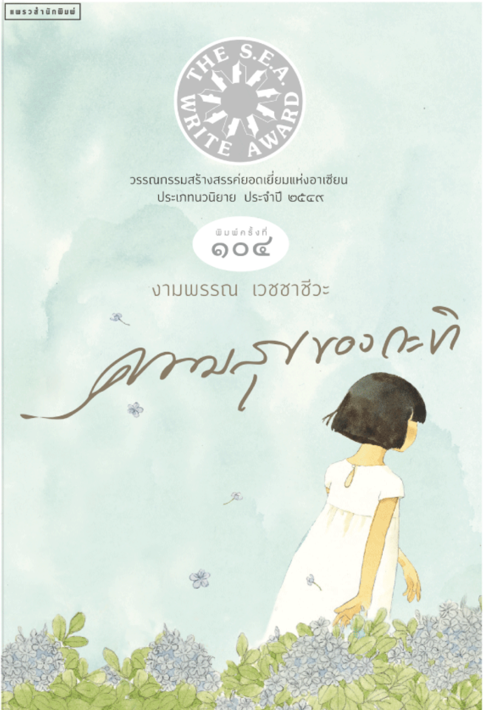 Cover of ความสุขของกะทิ