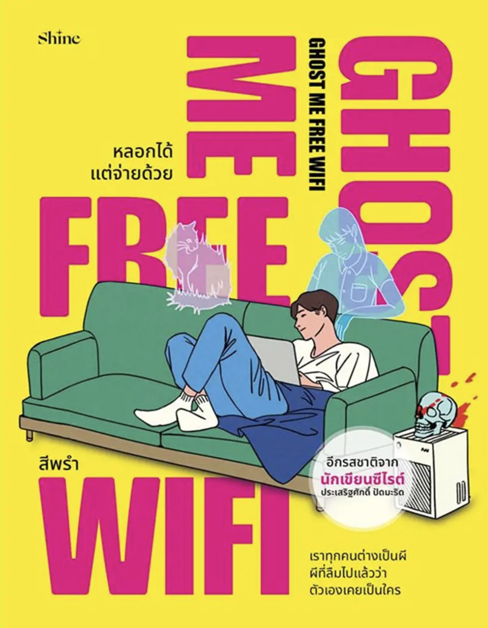 Cover of Ghost Me Free WiFi หลอกได้ แต่จ่ายด้วย