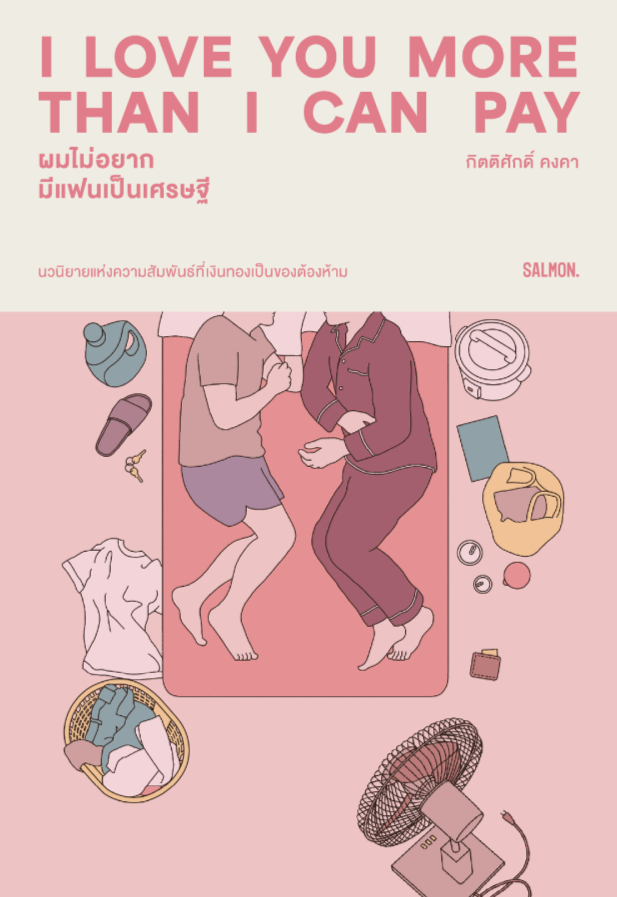 Cover of I Love You More Than I Can Pay ผมไม่อยากมีแฟนเป็นเศรษฐี