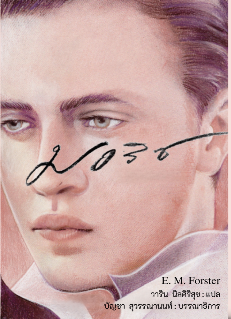 Cover of มอริช Maurice