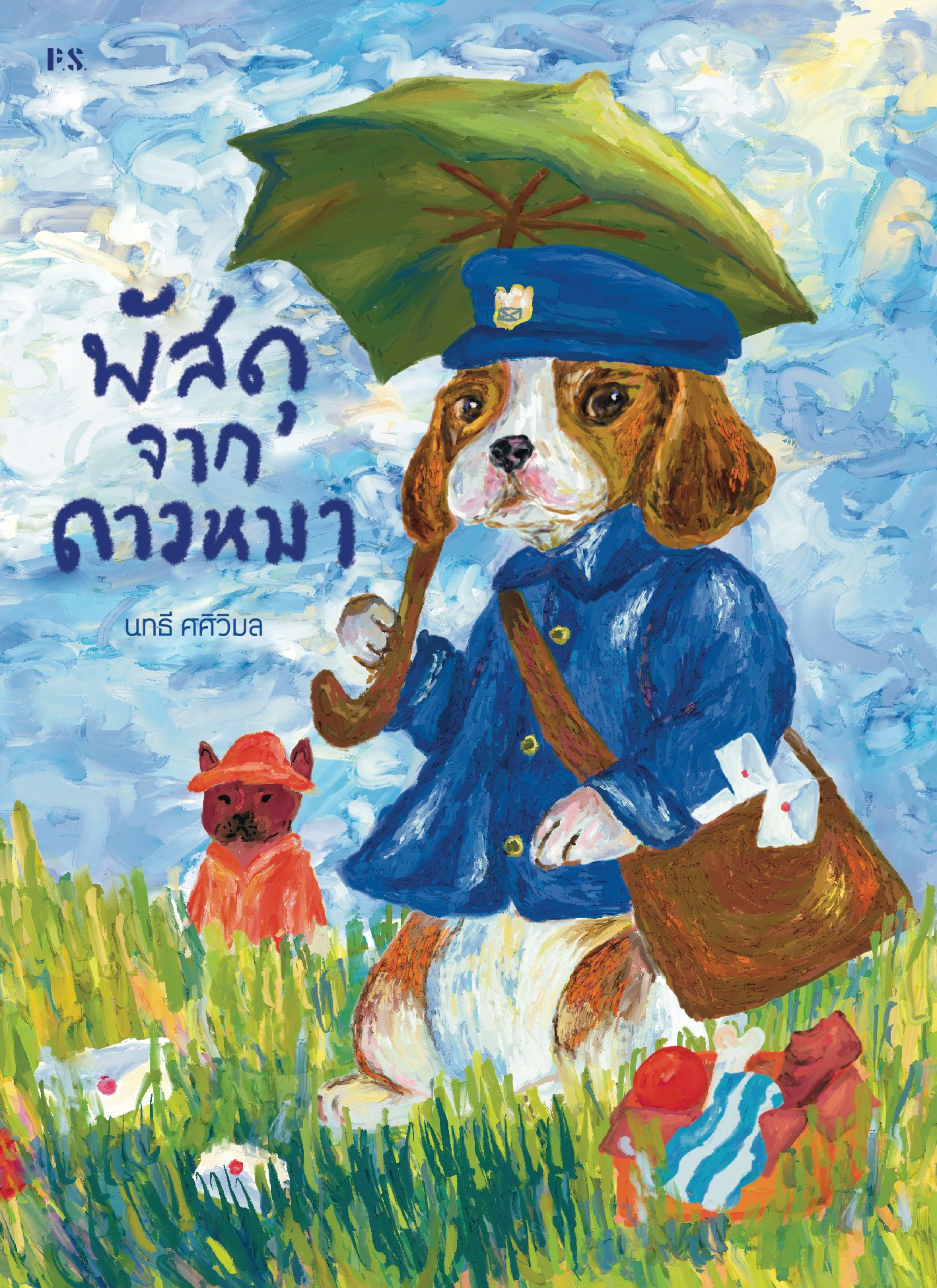 Cover of พัสดุจากดาวหมา