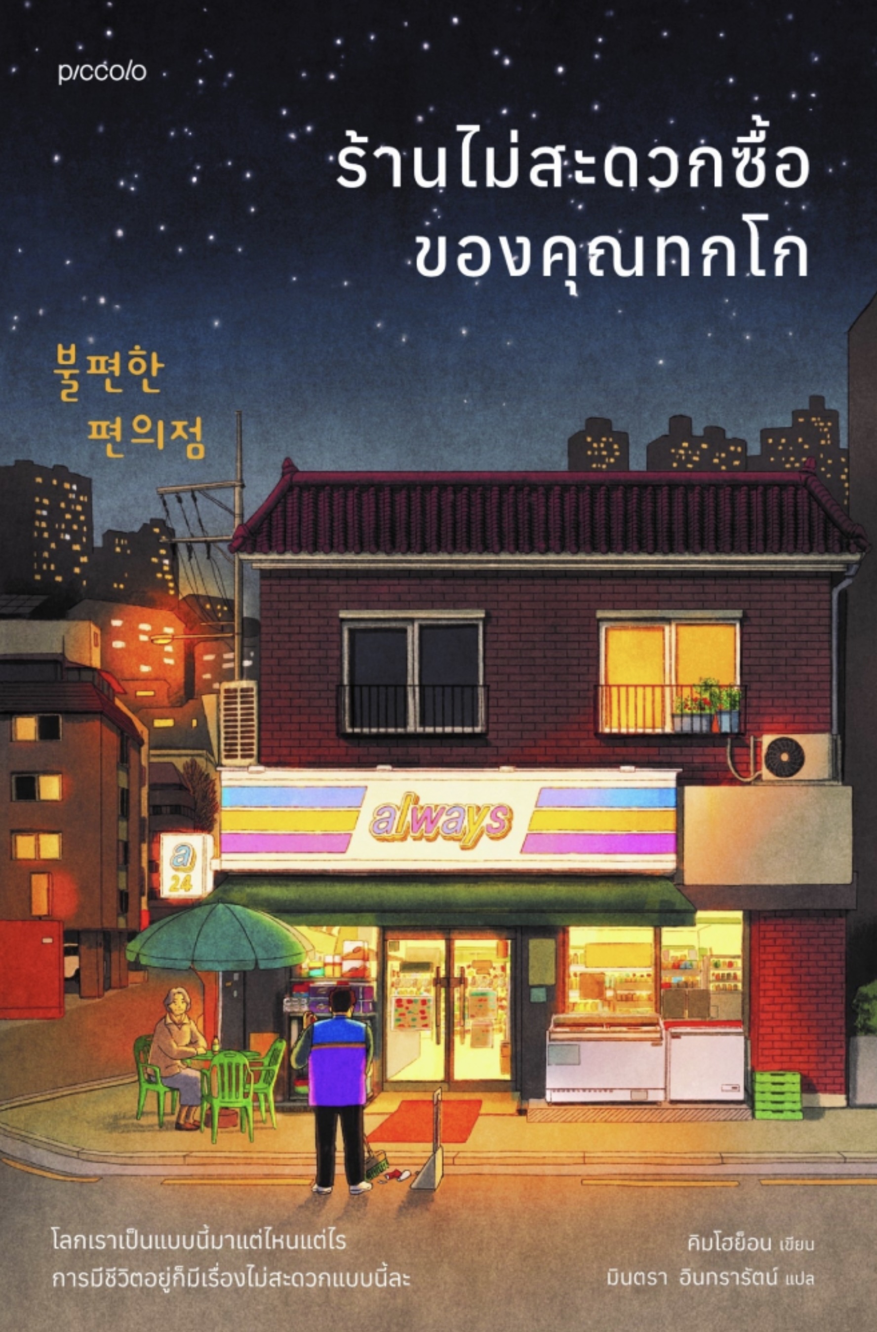 Cover of ร้านไม่สะดวกซื้อของคุณทกโก