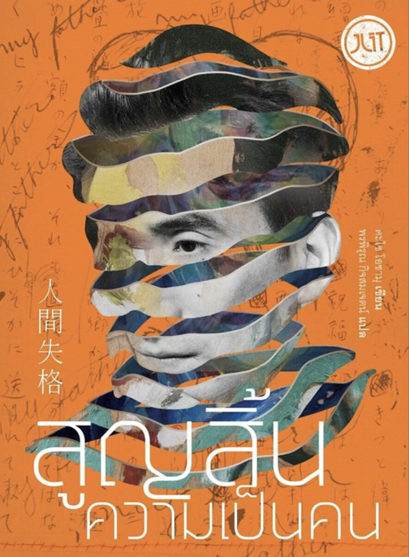Cover of สูญสิ้นความเป็นคน