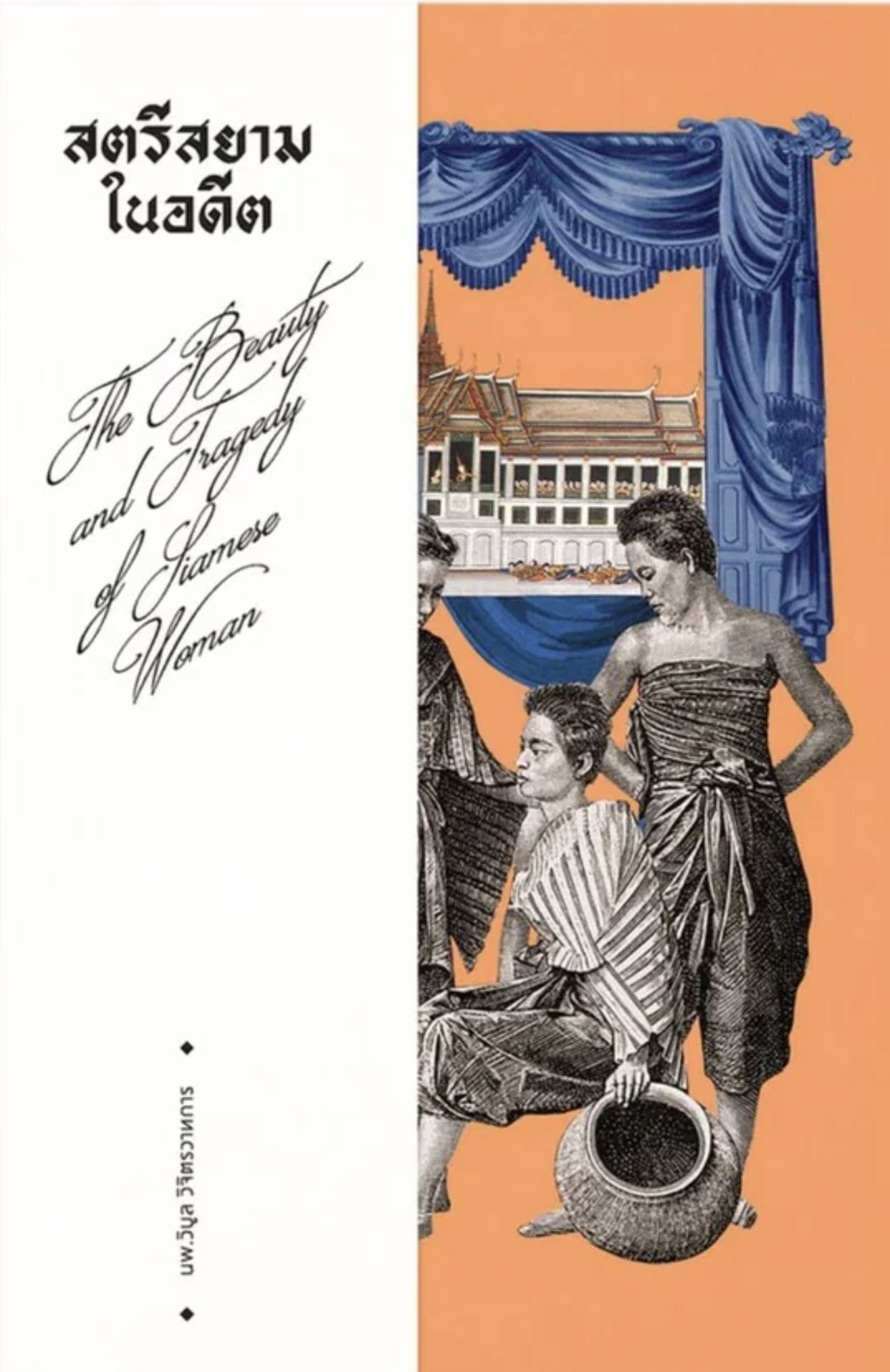 Cover of สตรีสยามในอดีต The Beauty and Tragedy of Siamese Woman