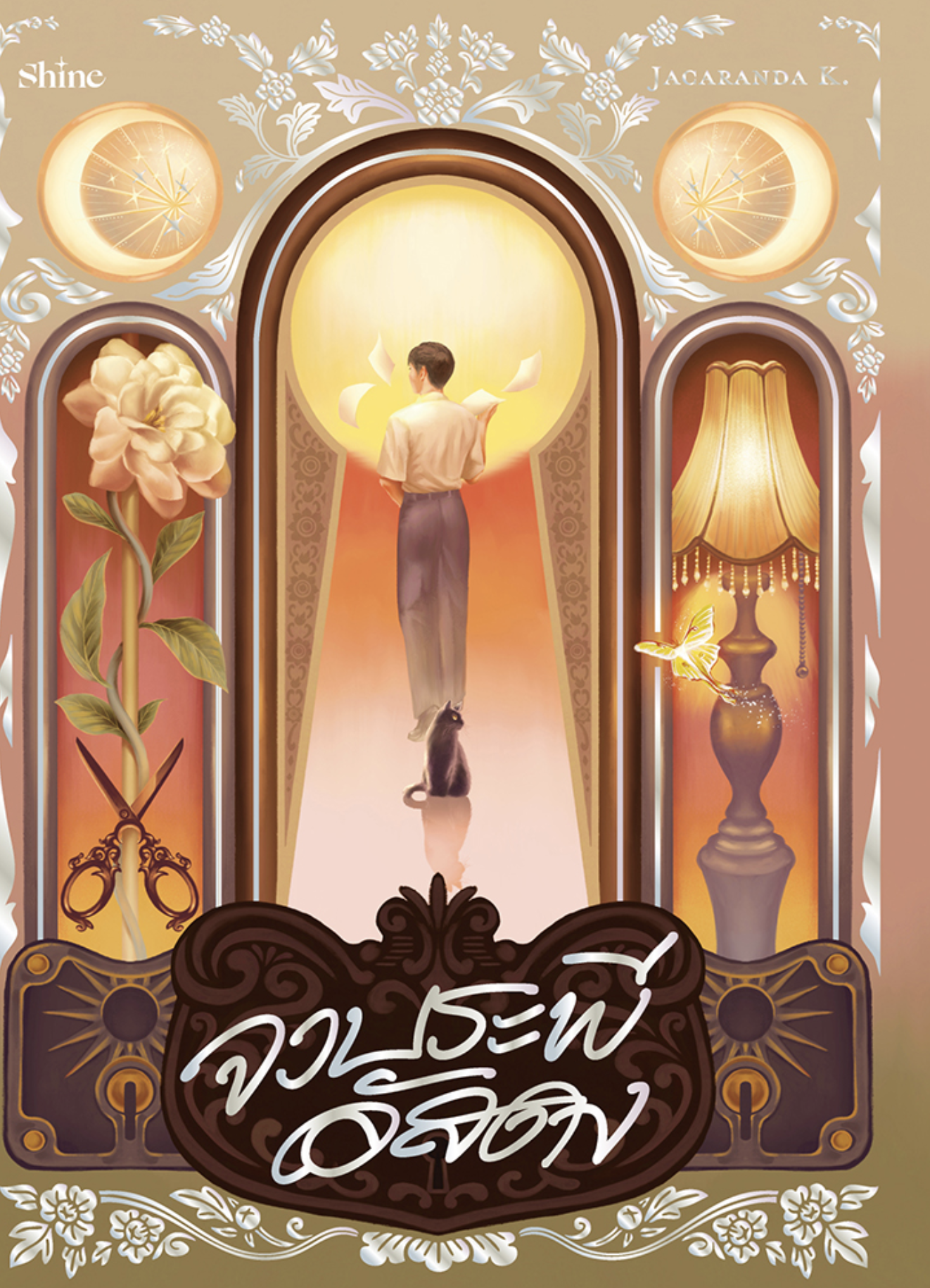 Cover of จวบระพีอัสดง