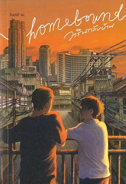 Cover of Homebound วารินกลับบ้าน
