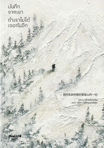 Cover of บันทึกจากเขา ถ้าเราไม่ได้เจอกันอีก