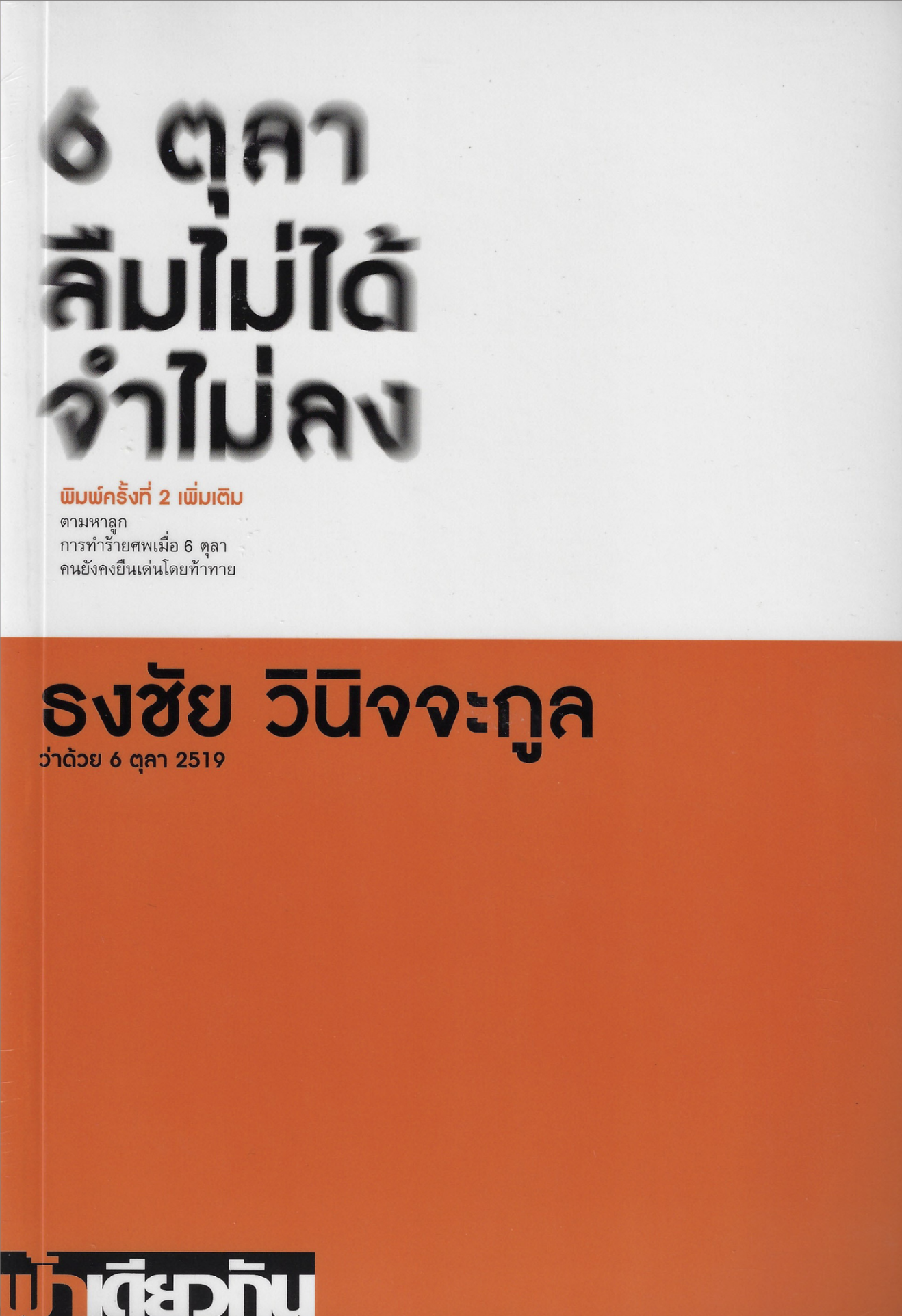 Cover of 6 ตุลา ลืมไม่ได้ จำไม่ลง