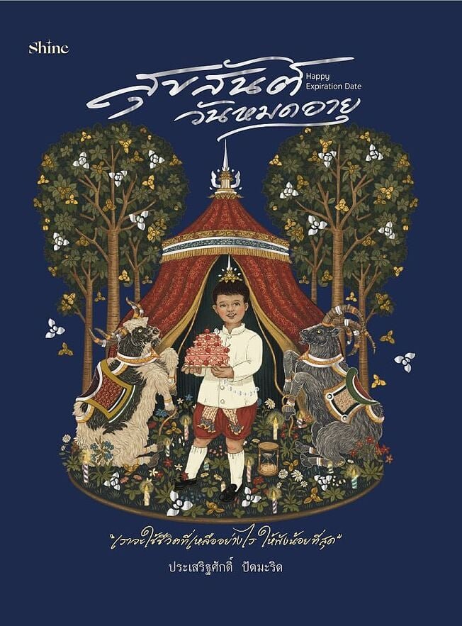 Cover of สุขสันต์วันหมดอายุ