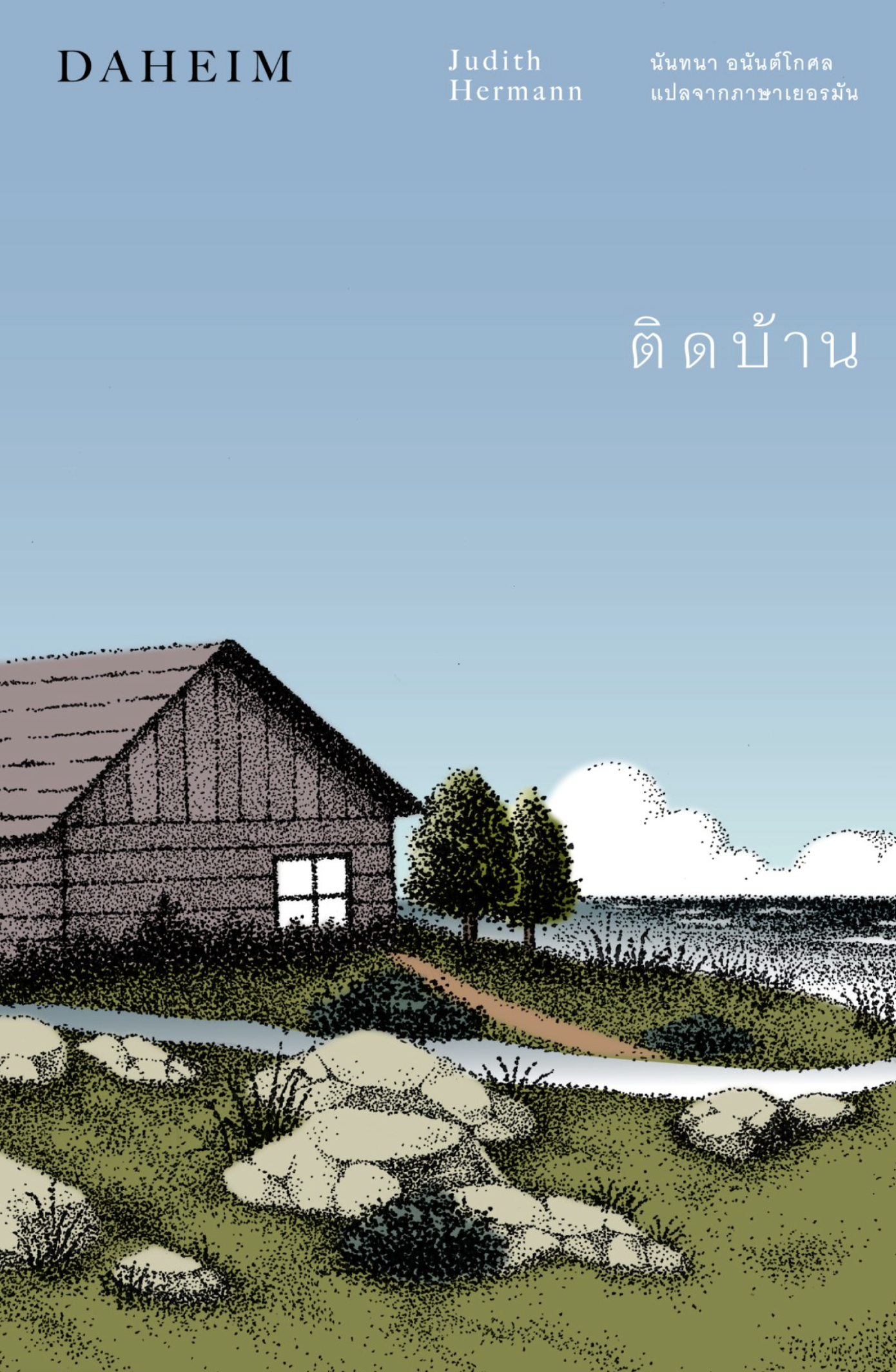 Cover of ติดบ้าน Daheim