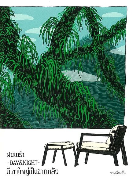 Cover of ฝนพรํา Day & Night มีเขาใหญ่เป็นฉากหลัง