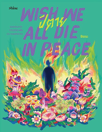 Cover of Wish We All Die in Peace ปิตาย