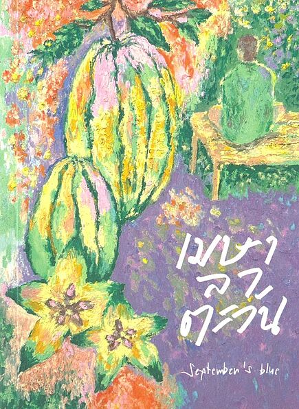 Cover of เมษาลาตะวัน