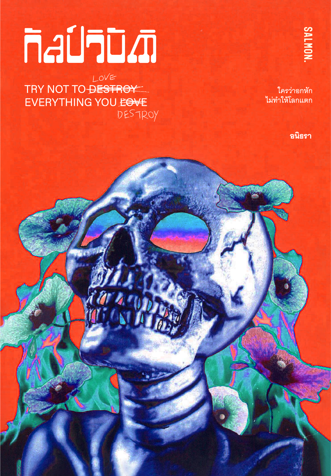 Cover of กัลป์วิบัติ Try Not to Love Everything You Destroy