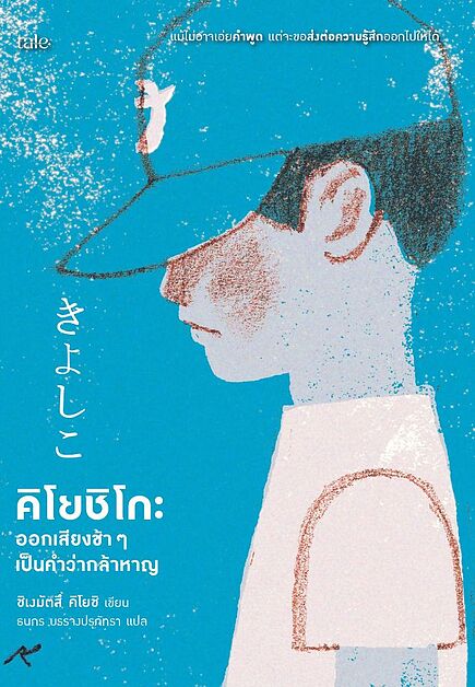 Cover of คิโยชิโกะ ออกเสียงช้า ๆ เป็นคำว่ากล้าหาญ